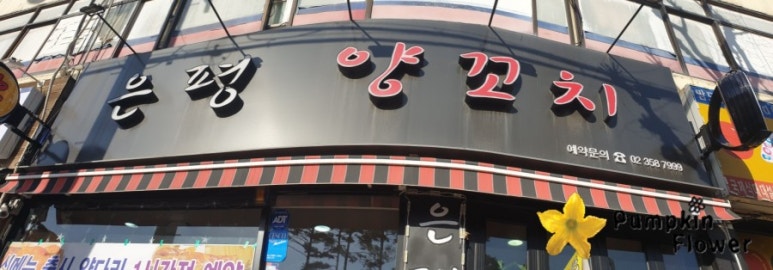 은평양꼬치 이미지