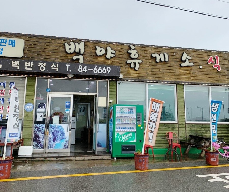 백야식당 이미지