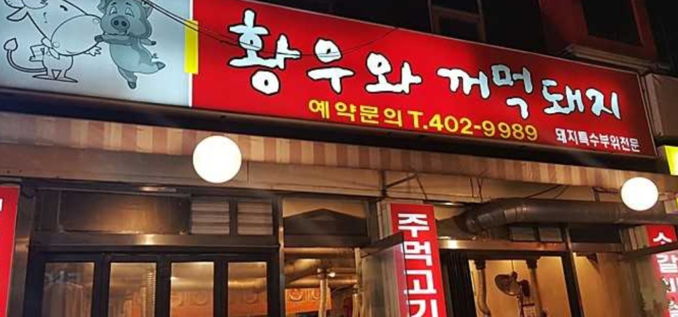 황우와꺼먹돼지 이미지