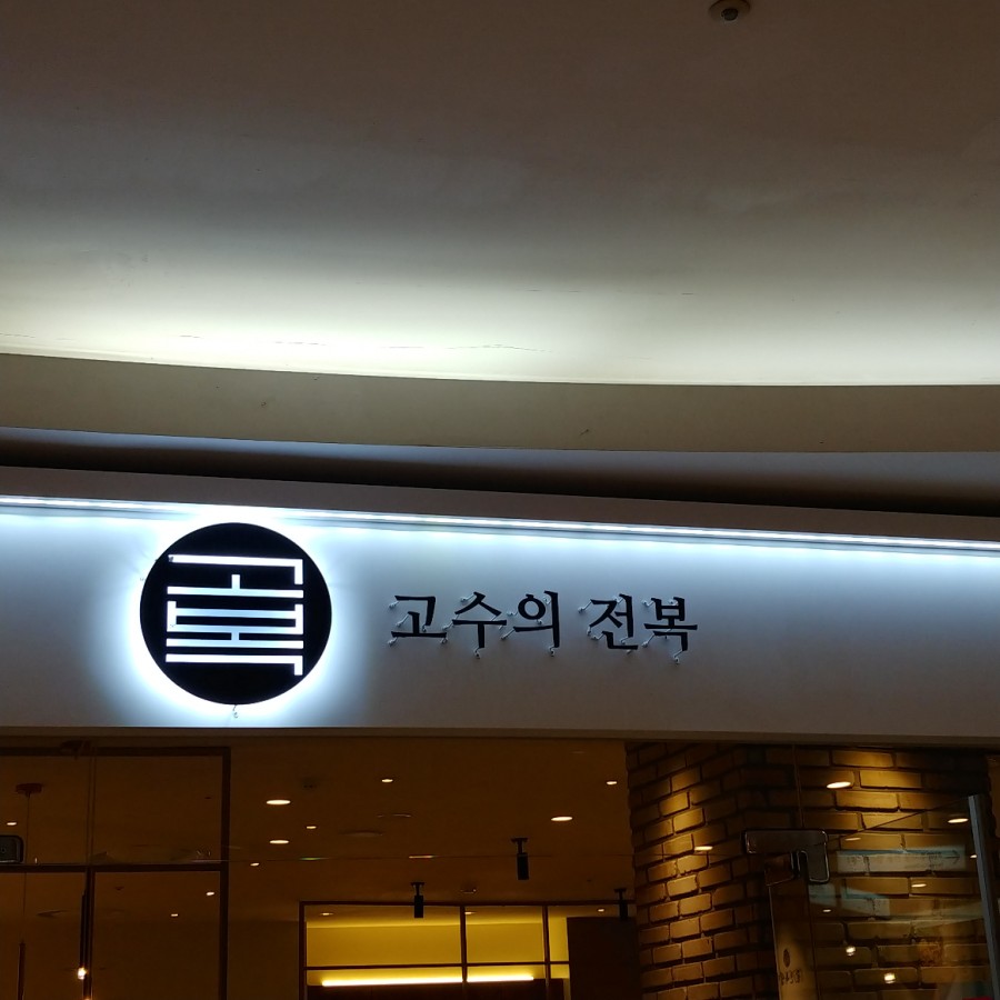 고복고수의전복 이미지
