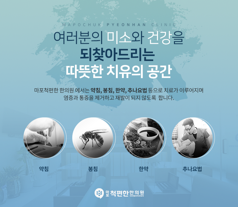 마포척편한한의원 이미지