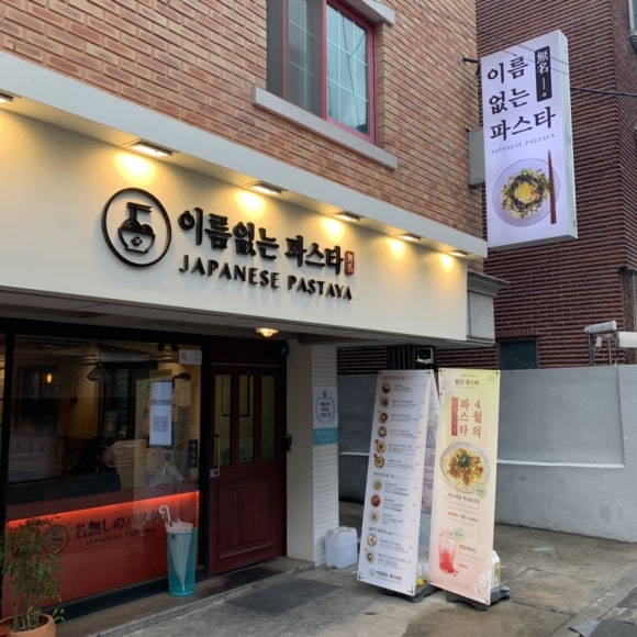 이름없는 파스타 연신내점 이미지