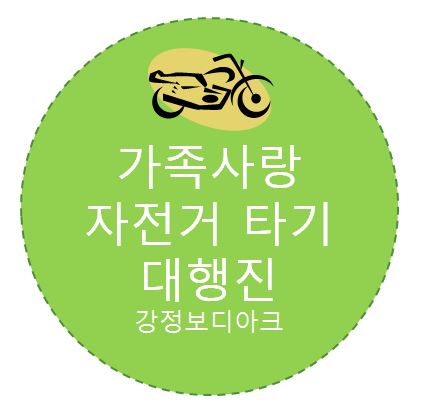 가족사랑자전거 이미지