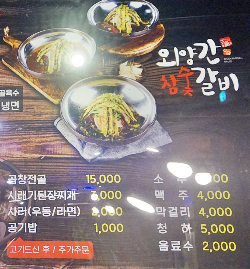외양간참숯갈비 이미지