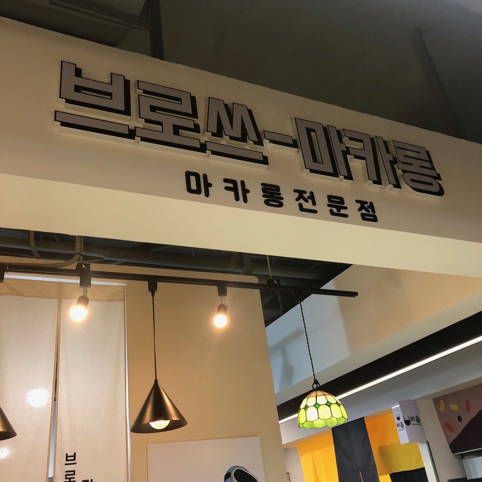 브로쓰마카롱 이미지