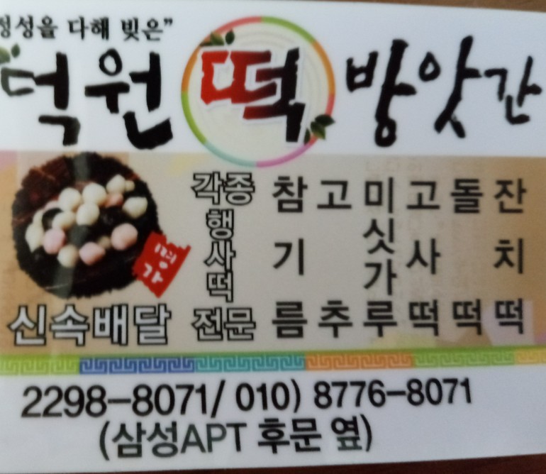 덕원떡집 이미지