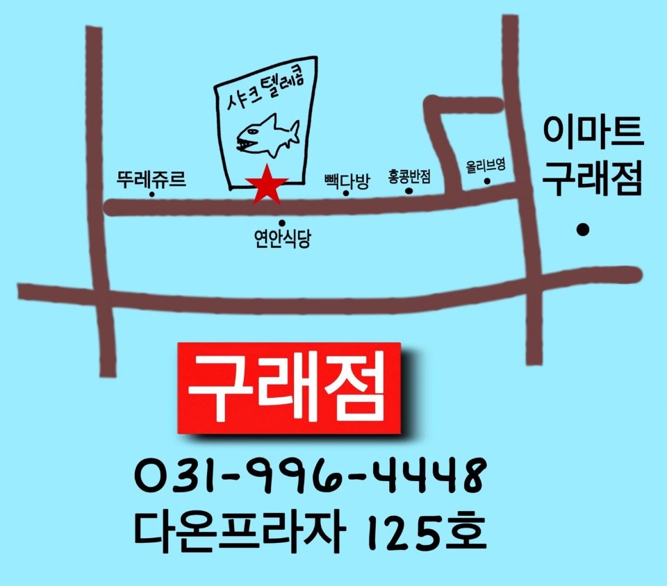 샤크텔레콤 이미지