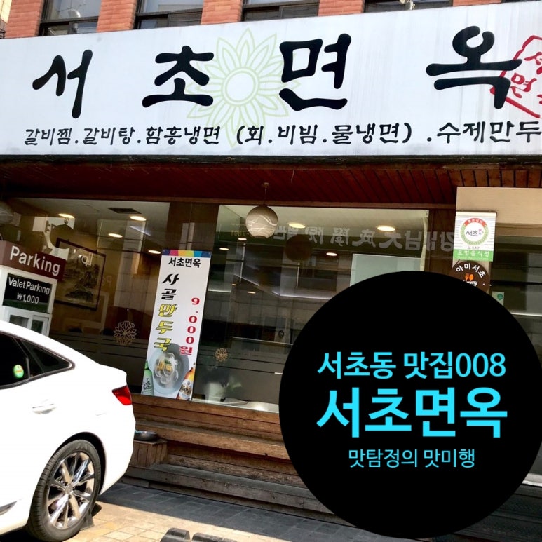 서초면옥 이미지