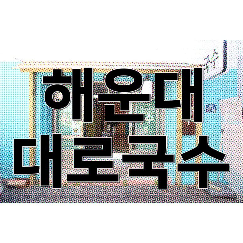 대로국수집 이미지