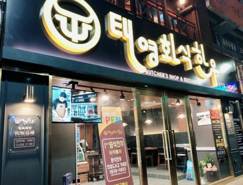 태영화식한우 이미지
