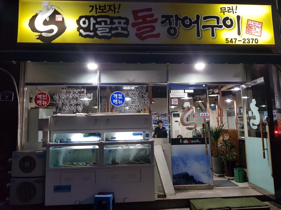 안골포돌장어구이 이미지