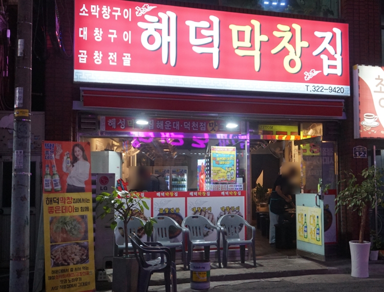 막창집 이미지
