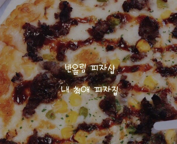 반올림피자샵원미구점 이미지