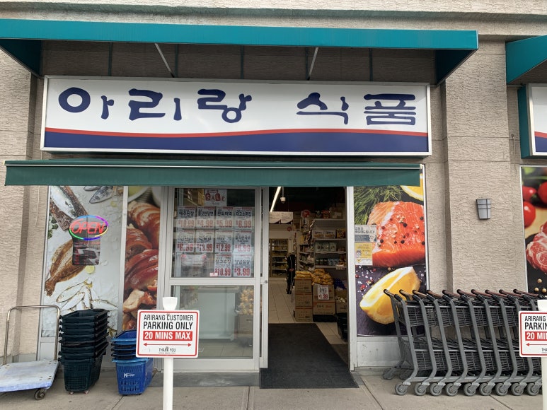 아리랑마트 이미지