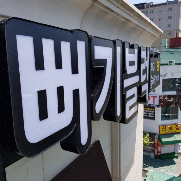 질뻐기블럭 이미지