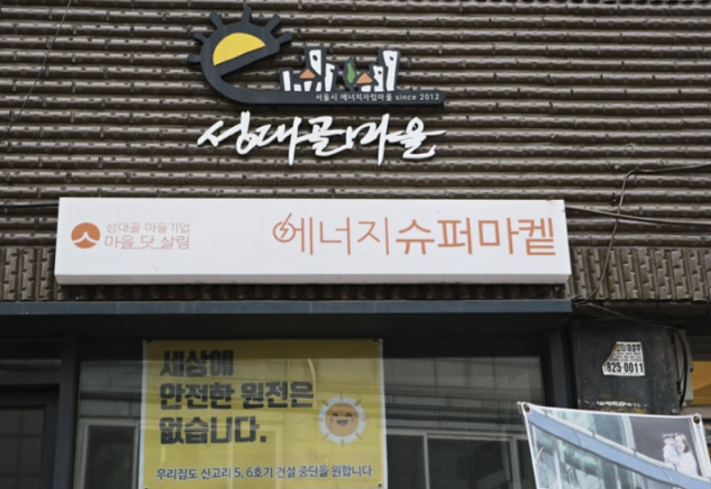 성대골에너지협동조합 이미지