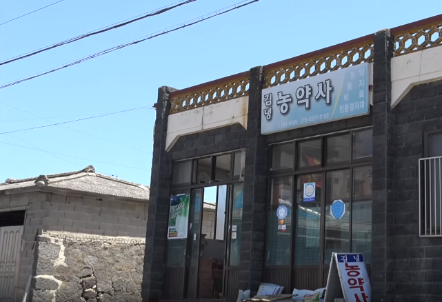 김녕농약사 이미지