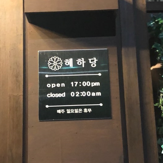 혜하당 이미지
