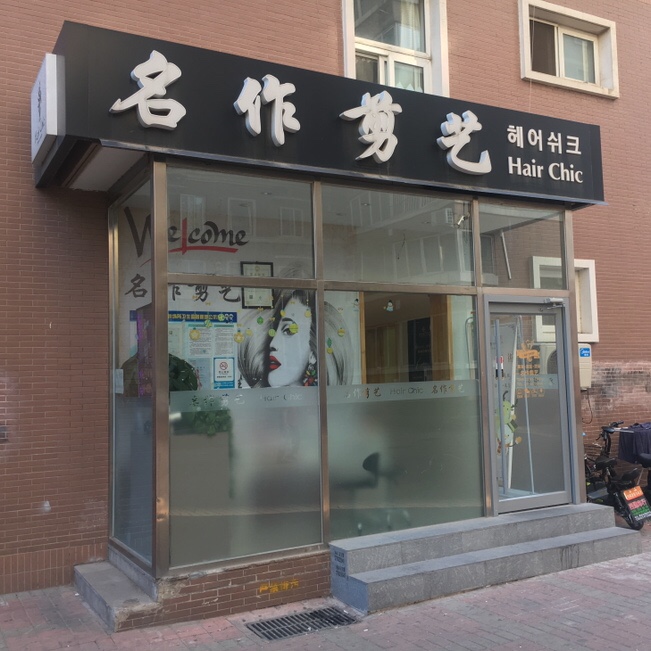 쉬크샵헤어 이미지