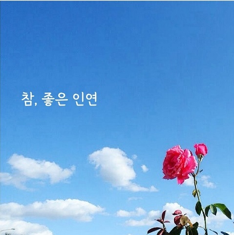 좋은인연 이미지