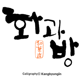 (주)화과방 이미지