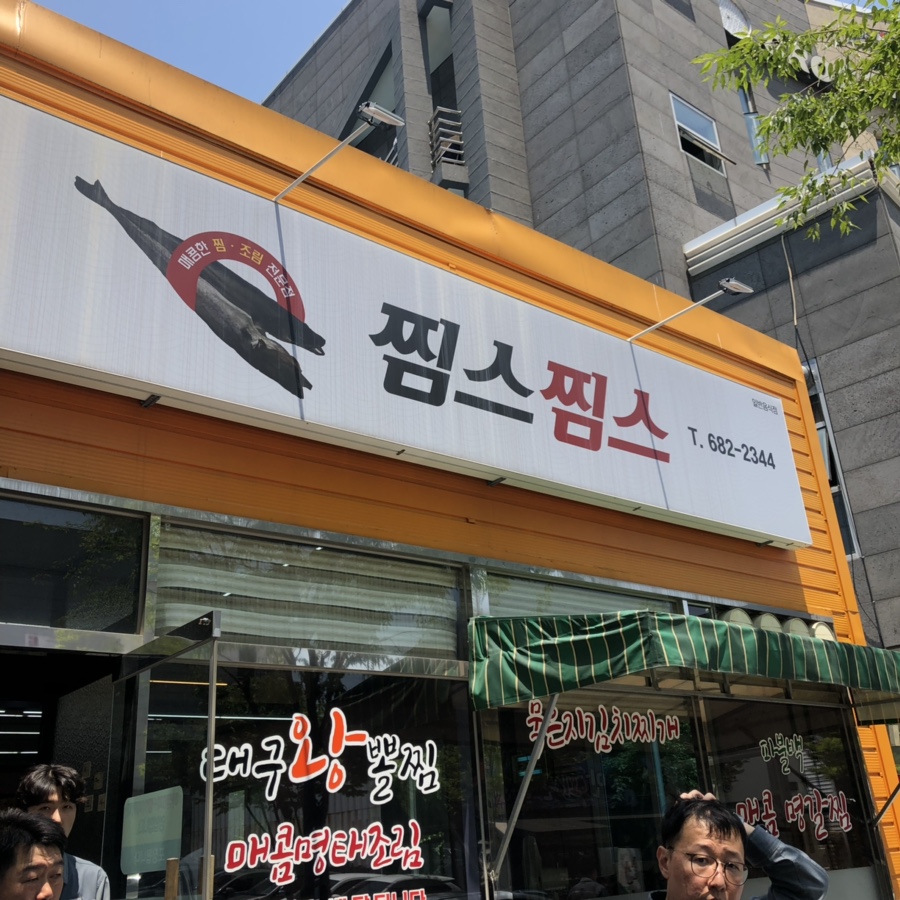 찜스찜스 이미지