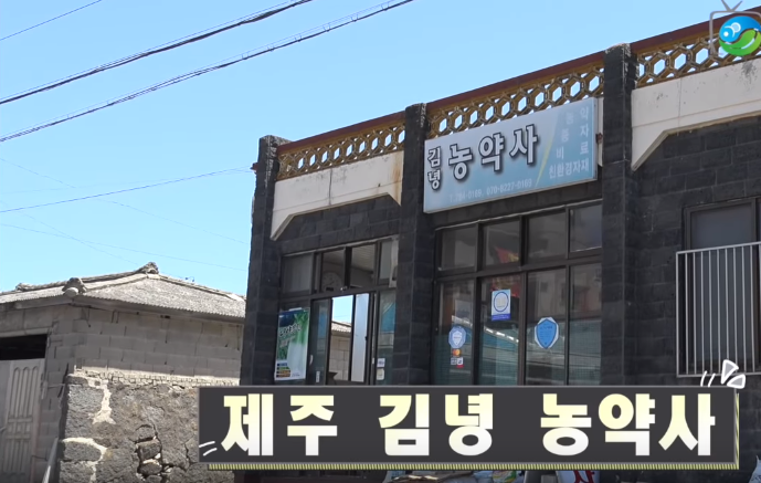 김녕농약사 이미지