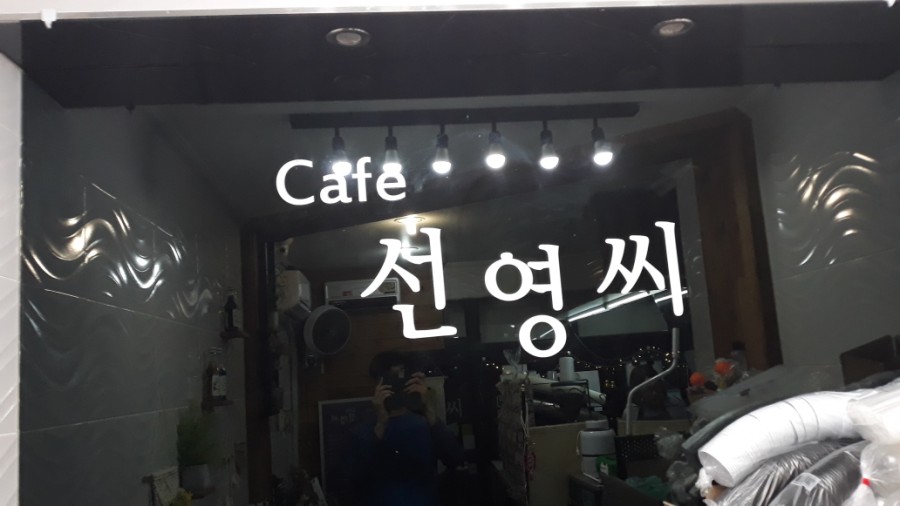 안녕, 선영씨 이미지