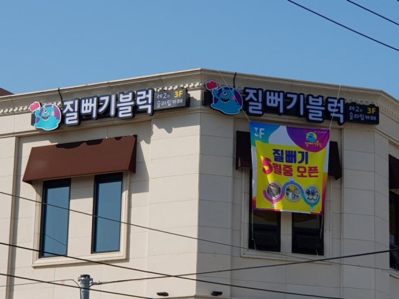 질뻐기블럭 이미지