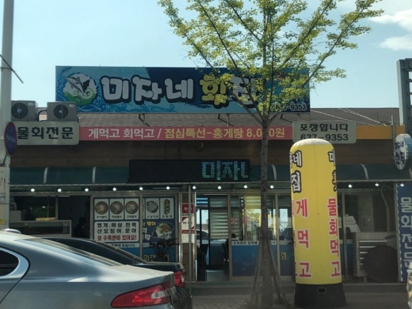 미자네횟집 이미지