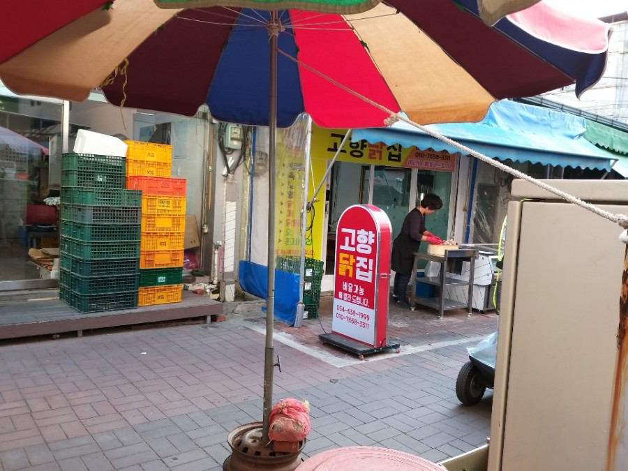 영주닭집 이미지