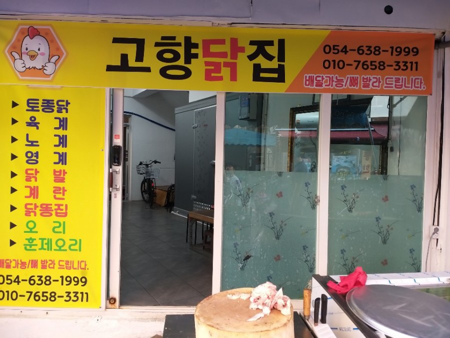 영주닭집 이미지