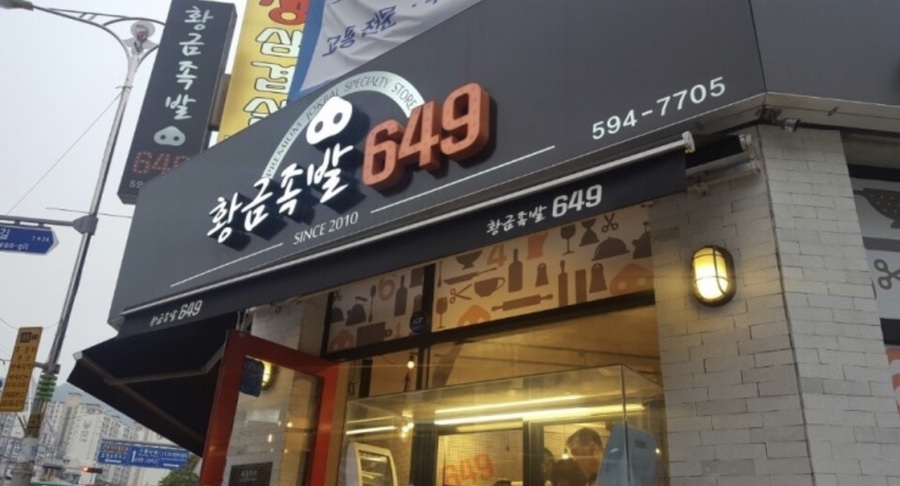 황금족발649 이미지