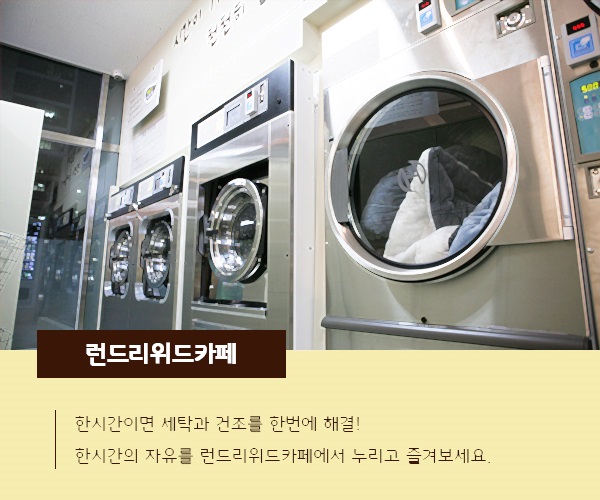런드리위드카페 이미지