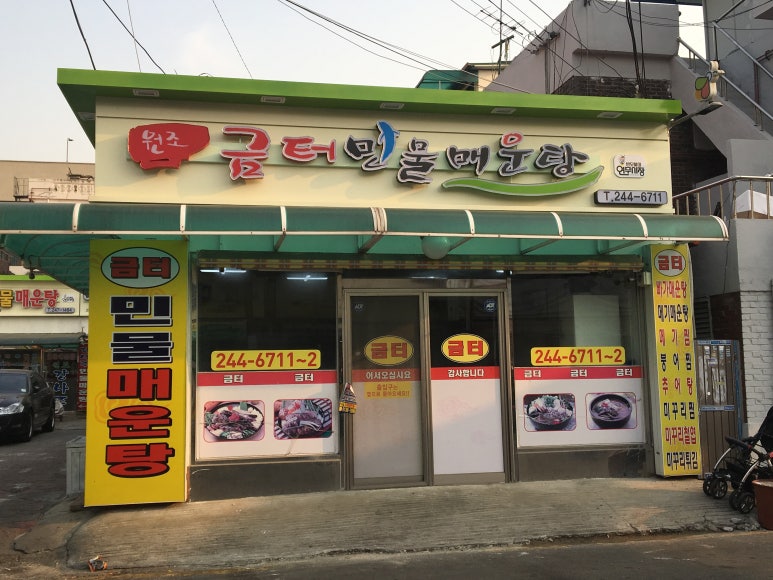 금터추어탕 이미지