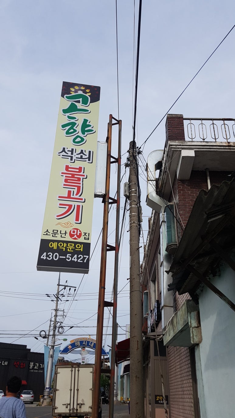고향식육식당 이미지