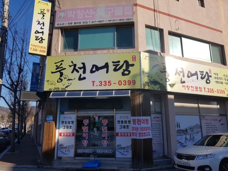 풍천어탕 이미지