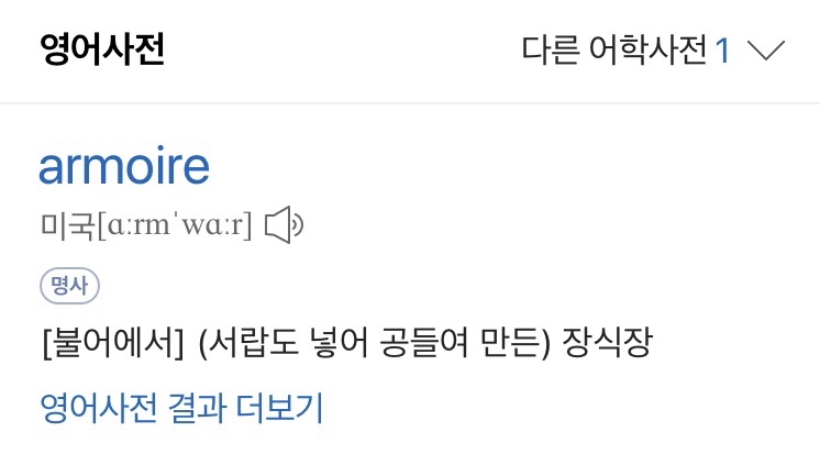 아르무아(armoire) 이미지