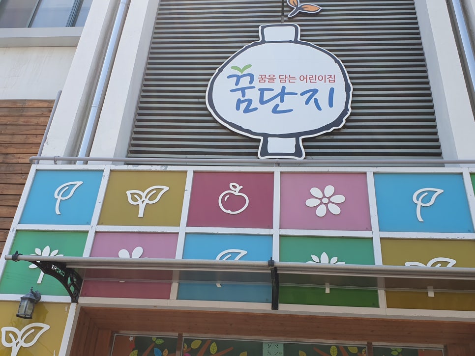 꿈단지어린이집 이미지