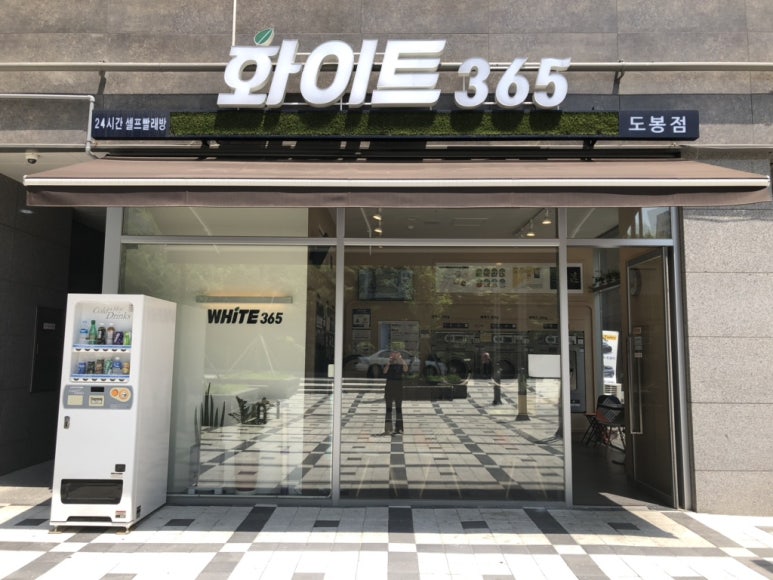 화이트365도봉점 이미지