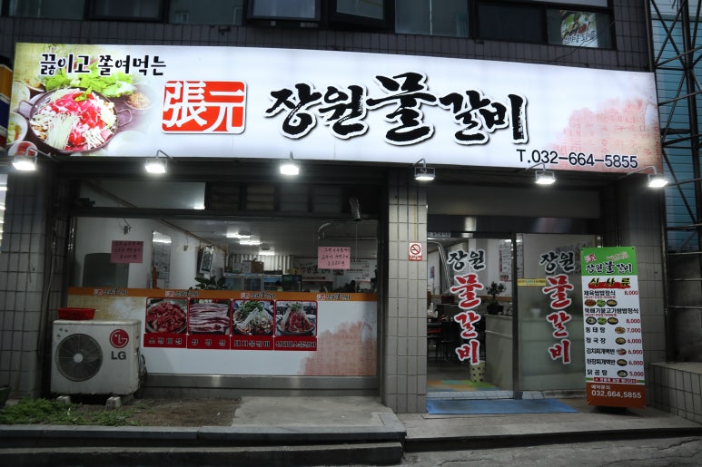 장원물갈비 이미지