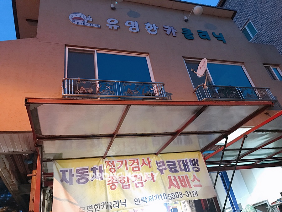 유명한카클리닉 이미지