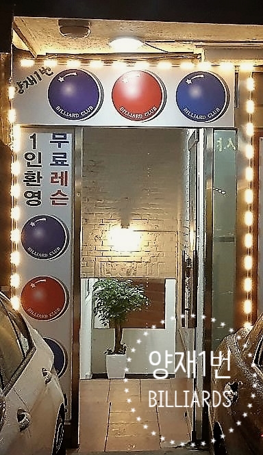 양재당구장 이미지