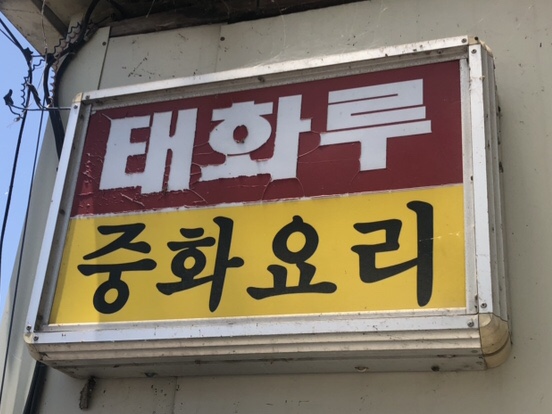 태화루(상월) 이미지