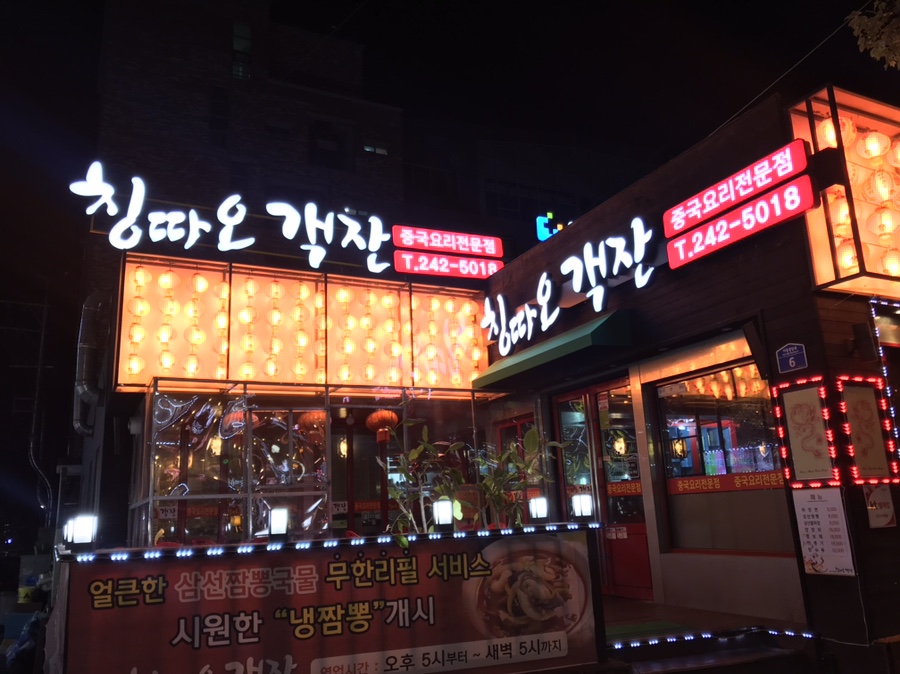 칭따오객잔 이미지