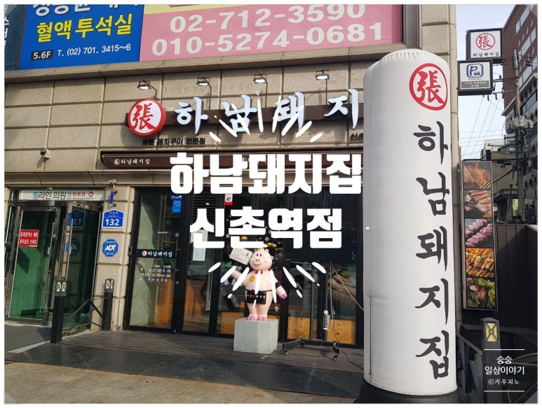 하남돼지집 신촌점 이미지