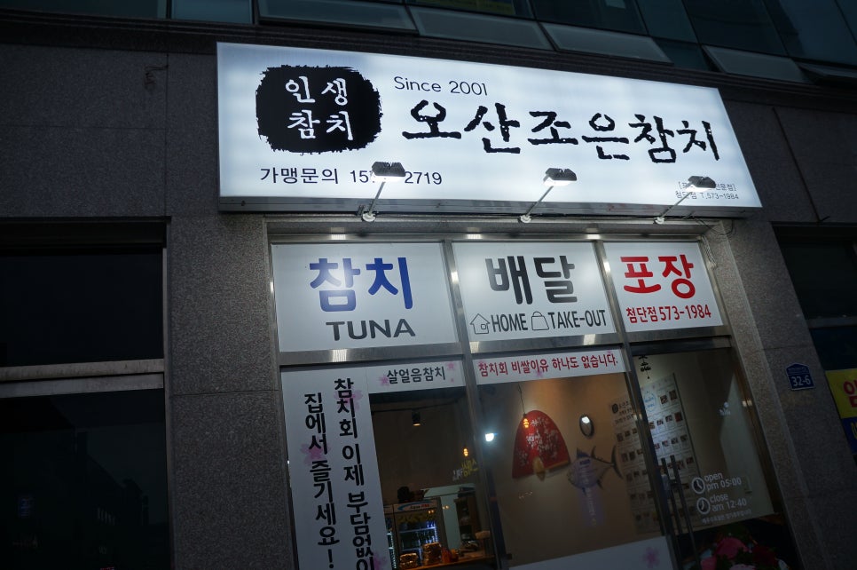 오산조은참치 이미지