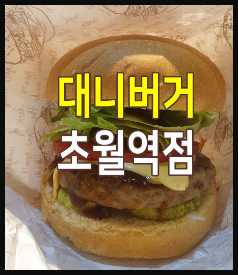대니버거 초월역점 이미지