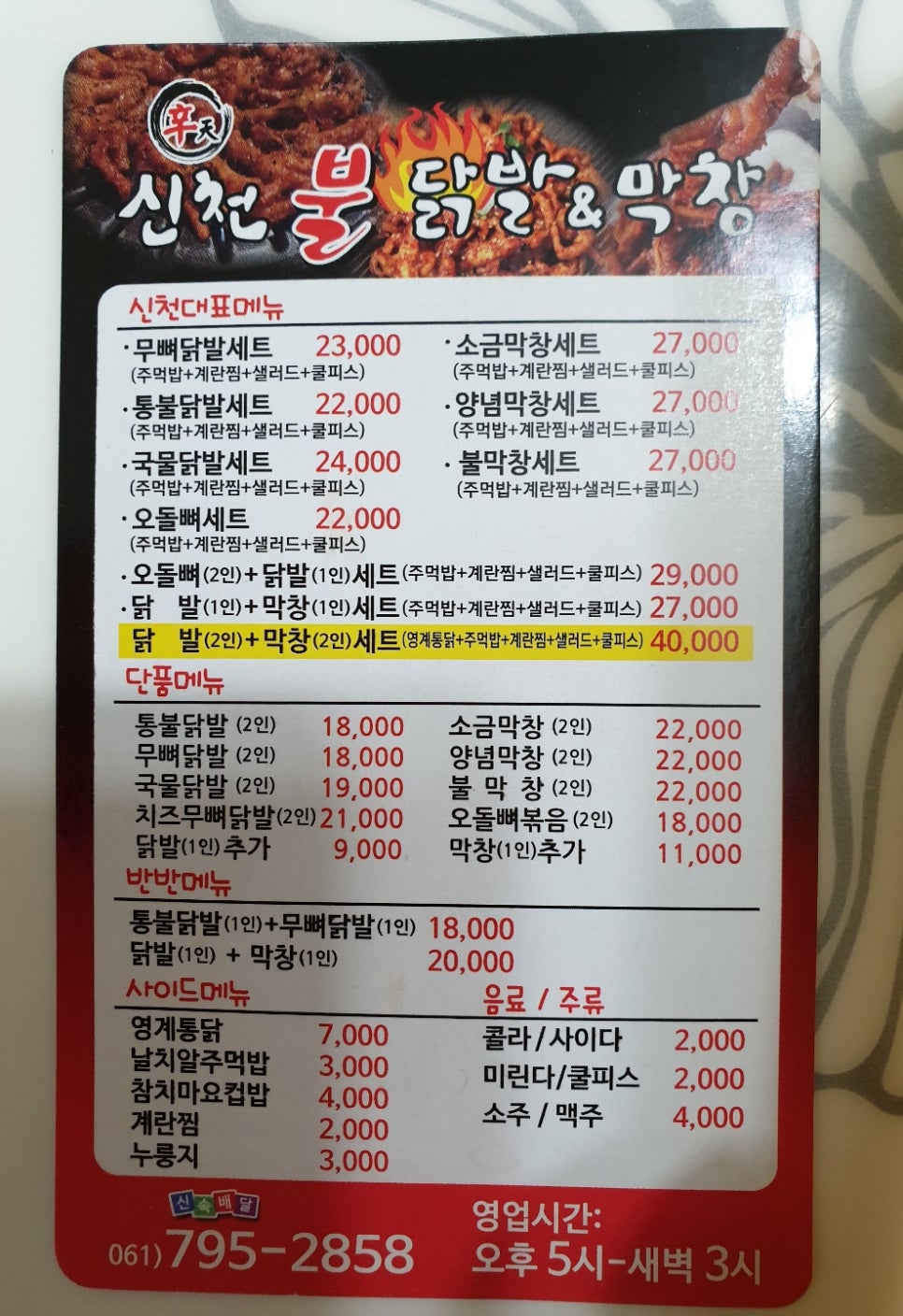 신천불닭발막창 이미지