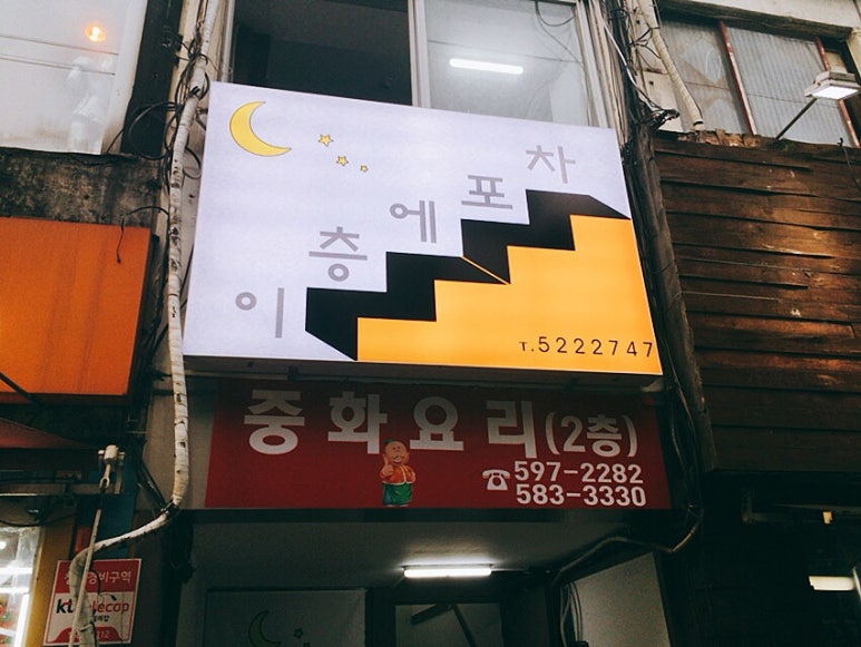 이층에포차 사진 5